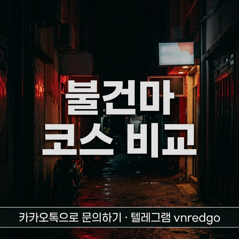 다낭 불건마 코스 가격 비교 고정가 안내 블랙 레드 앰버