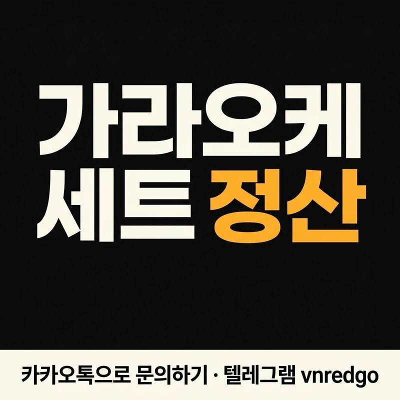다낭 가라오케 시스템 완전분해 TC SHORT LONG 세트 팁 룸비 1차2차 초행 한 장 정리