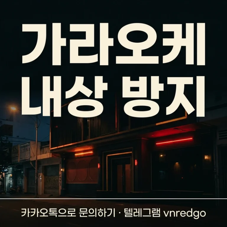 다낭 가라오케 내상 피하는 법 — 호객·바가지·계산사고 예방 2026