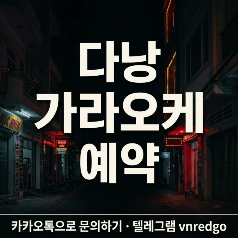 다낭 가라오케 예약 방법 2026 - 카톡으로 3줄이면 끝