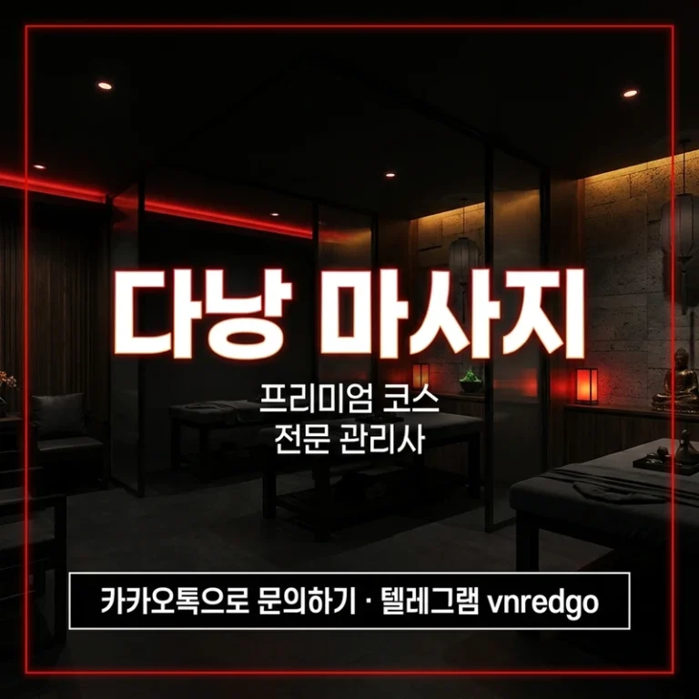 다낭 마사지 완전 정복 — 검증 업소 5곳·코스·가격·위생 기준 2026