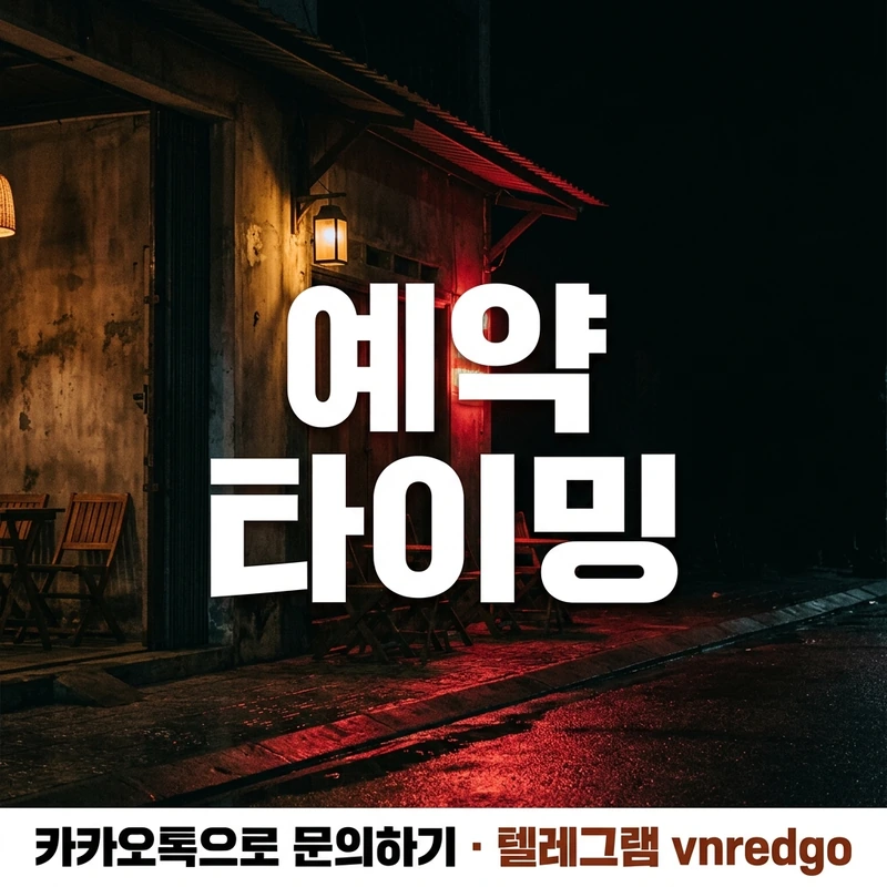 다낭 가라오케 예약 타이밍 피크타임 주말 기준