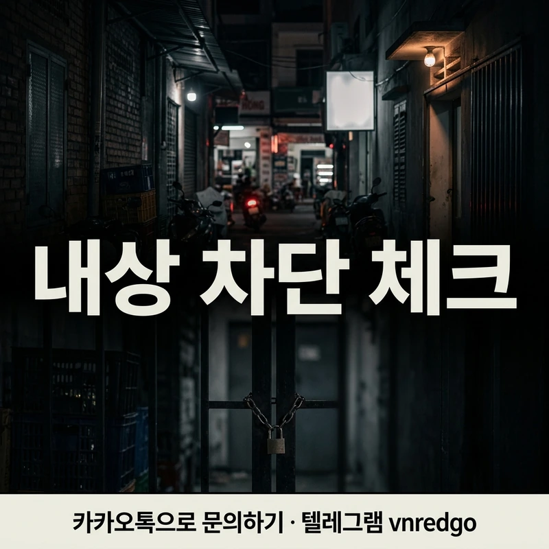 다낭 불건마 내상 유형 바가지 추가금 호객 패턴 차단법 블랙 레드
