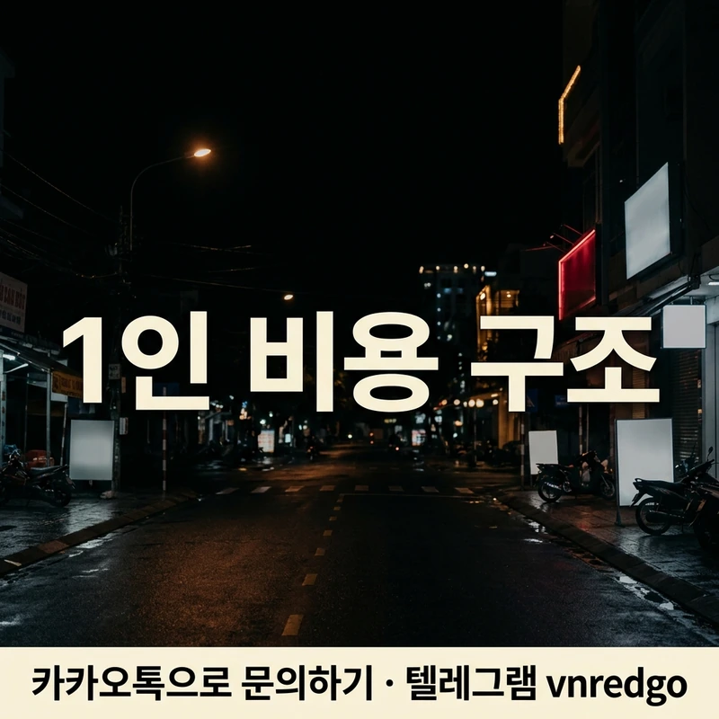 다낭 가라오케 1인 가능 업소 5곳 비교