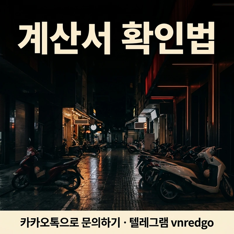 다낭 가라오케 내상 예방 — 계산서 확인법
