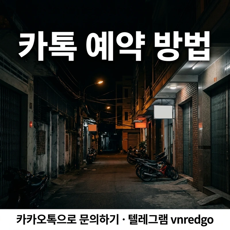 다낭 가라오케 카카오 예약 3단계 인원 날짜 예산