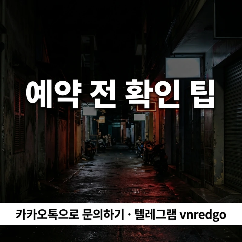 다낭 불건마 예약 안전법 메시지 확인 사전 예약 팁 블랙 레드