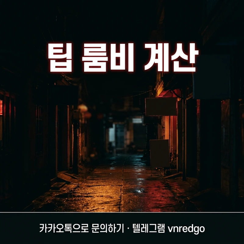 다낭 가라오케 시스템 팁 룸비 정산 구조 (블랙·레드)