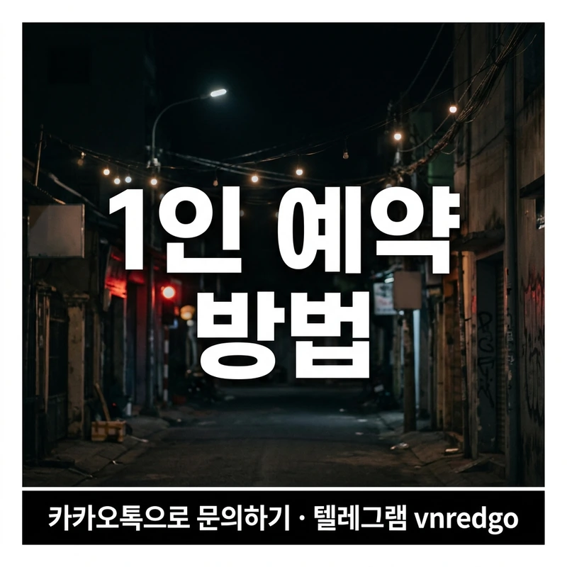다낭 가라오케 1인 예약 전 체크 4가지