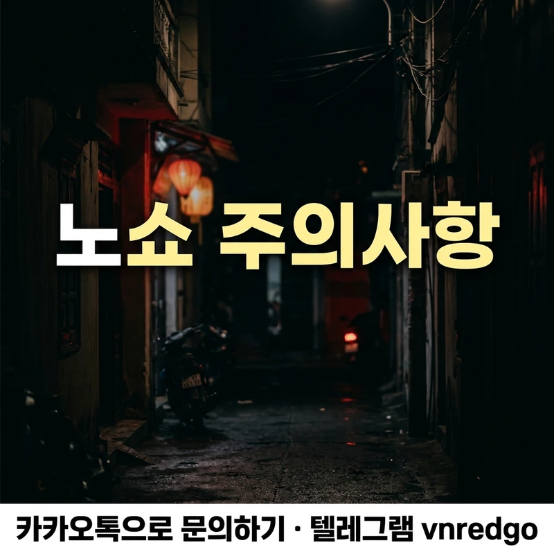 다낭 가라오케 노쇼 당일 예약 주의사항