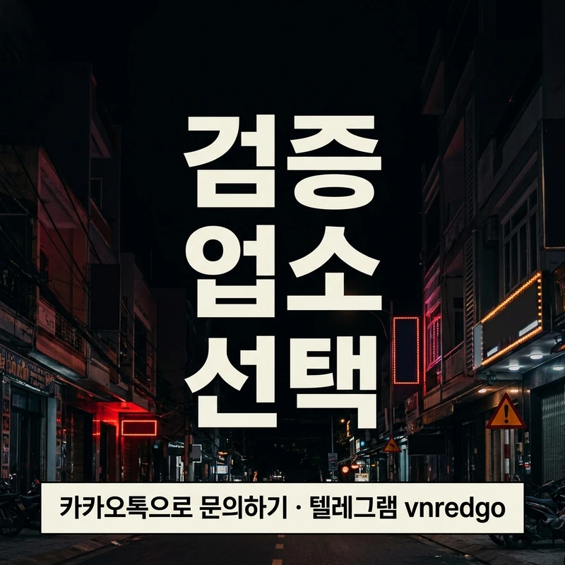 다낭 가라오케 내상 방지 — 검증 업소 선택