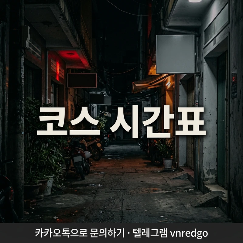 다낭 가라오케 시스템 1차2차 동선 시간계산 초행 (블랙·레드)