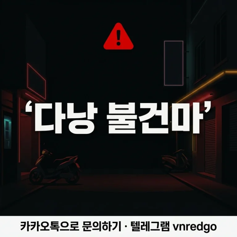 2026 다낭 불건마 주의 — 거리 호객 따라가면 안 되는 이유