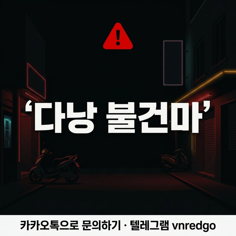 다낭 불건마 주의 거리 호객 위험 패턴 안전 가이드