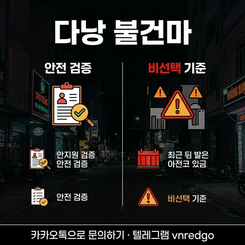 다낭 불건마 주의 피하는 법 검증 업소 vs 거리 호객 비교 안전 선택 기준