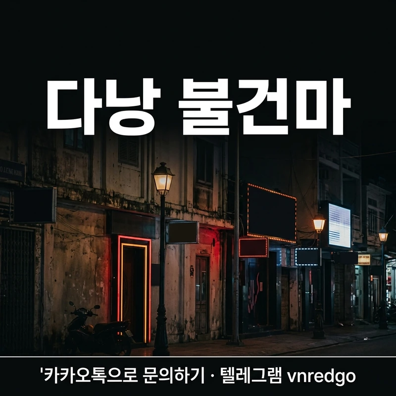 레드존 검증 다낭 불건마 안전 업소 추천 안심 방문