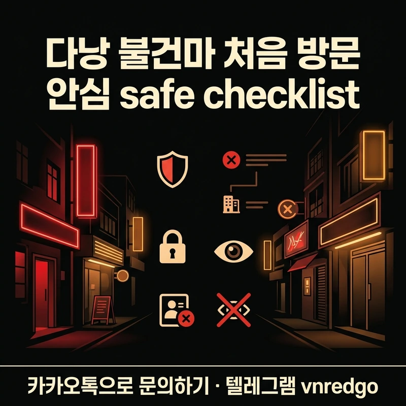 다낭 불건마 처음 방문자 안심 체크리스트 주의 패턴 확인