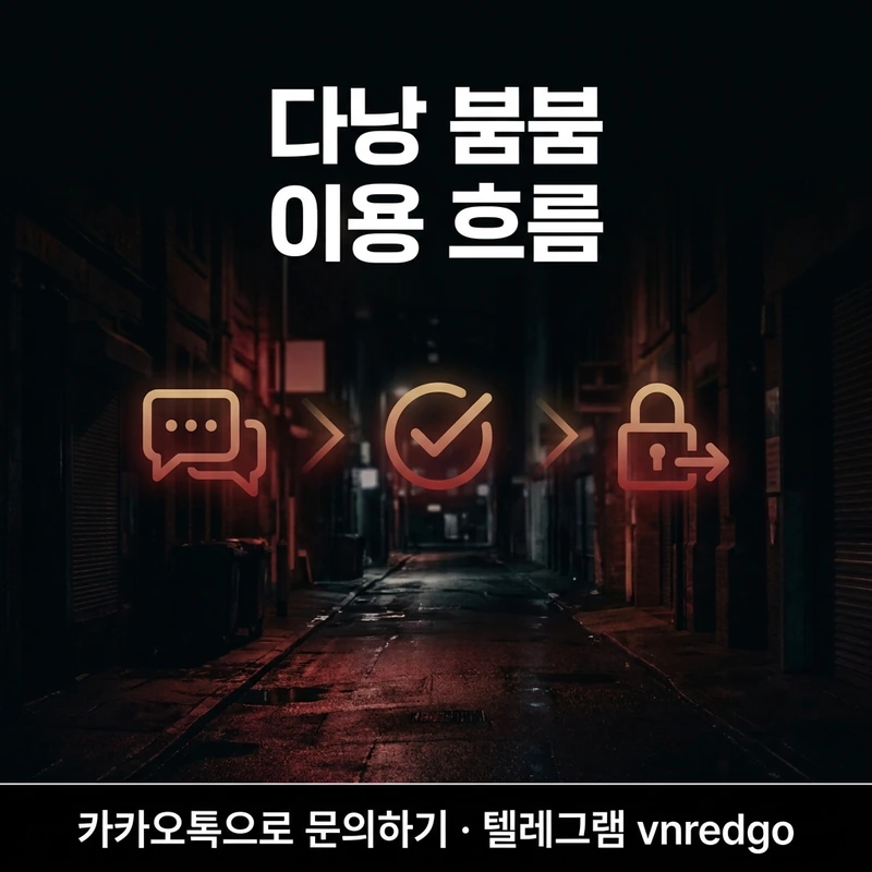 다낭 붐붐 이용 흐름 예약 절차 주의사항 내상 방지 블랙 레드
