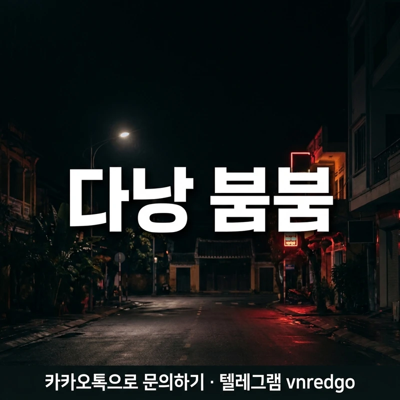 다낭 붐붐 예약 방법 카카오 문의 안전 예약 팁 블랙 레드