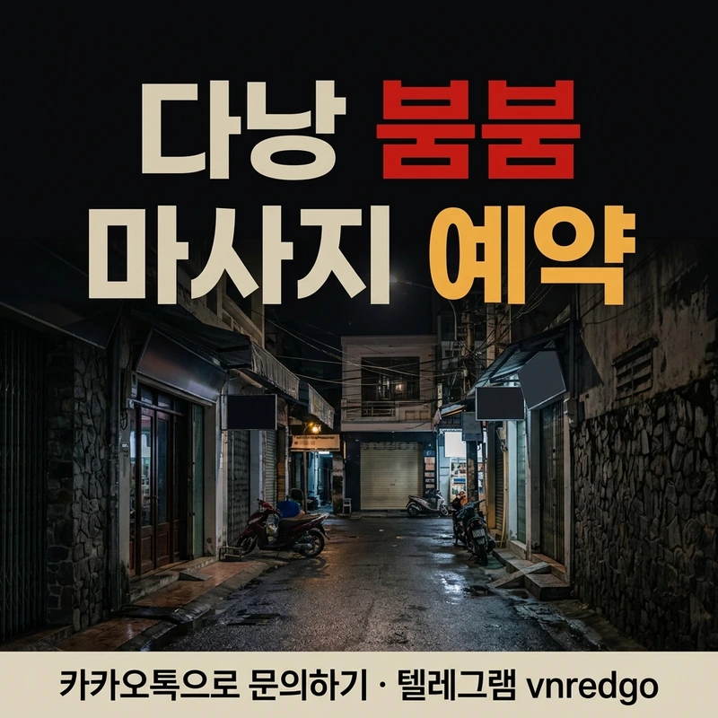 다낭 붐붐 마사지 예약 절차 4단계 카톡 코스 선택 블랙 레드 앰버