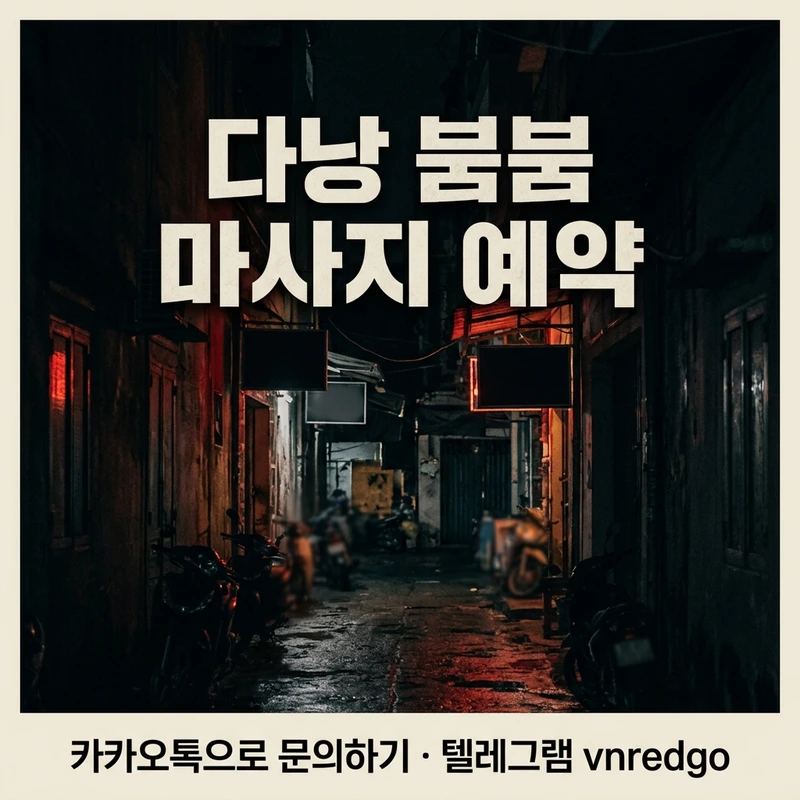 다낭 붐붐 마사지 코스 선택 기준 피크타임 예약 팁 블랙 레드