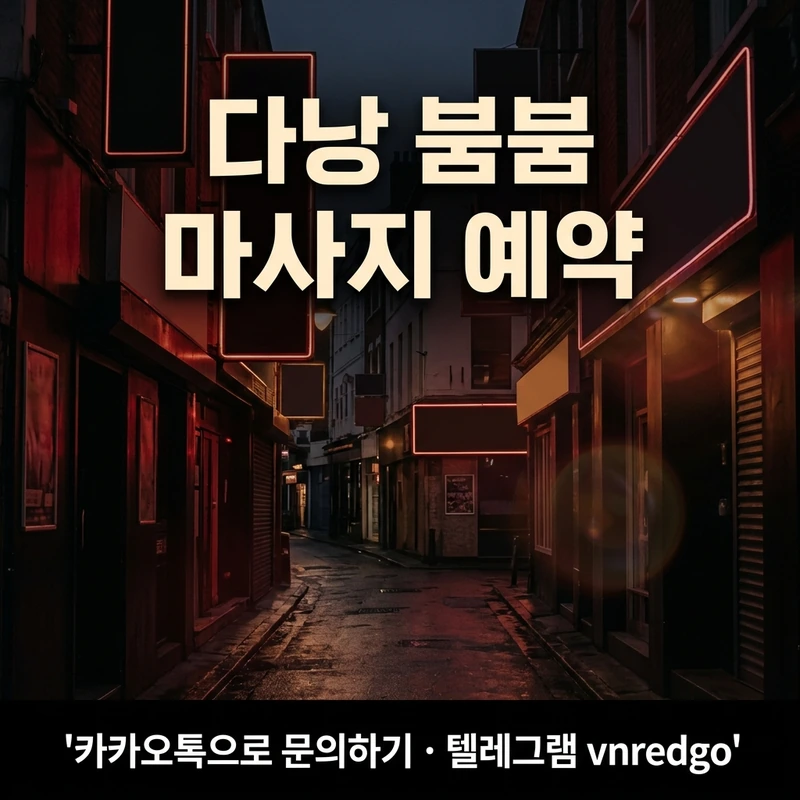 다낭 붐붐 마사지 예약 주의사항 내상 방지 안전 팁 블랙 레드