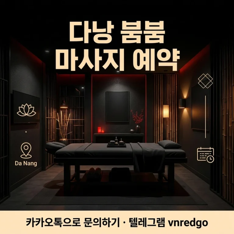 다낭 붐붐 마사지 예약하는 법 — 카톡 예약 절차·코스 선택·주의사항