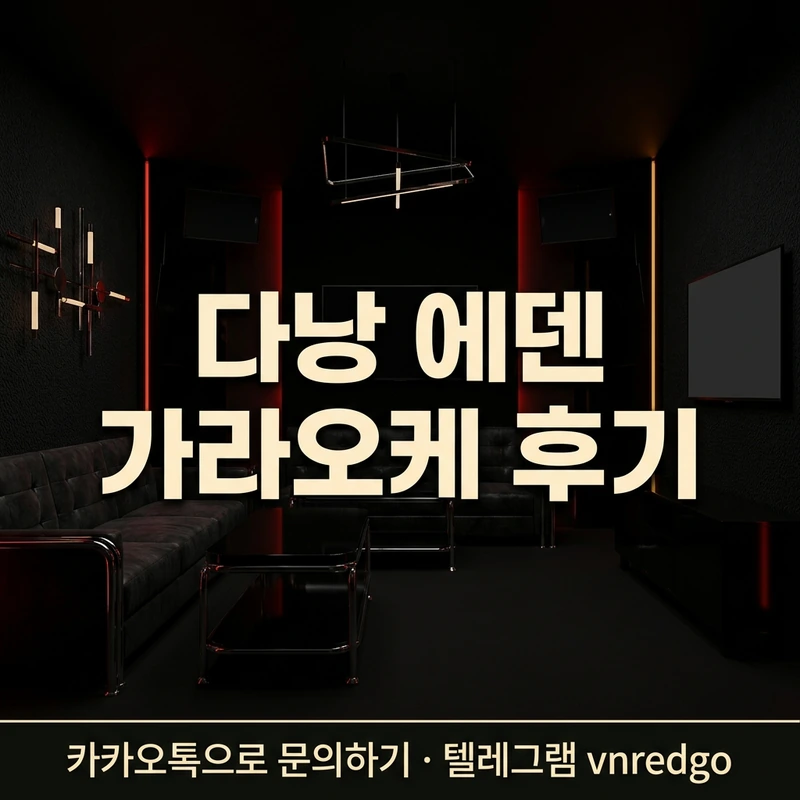 다낭 에덴 가라오케 후기 업소 분위기 VIP 룸 블랙 레드 앰버