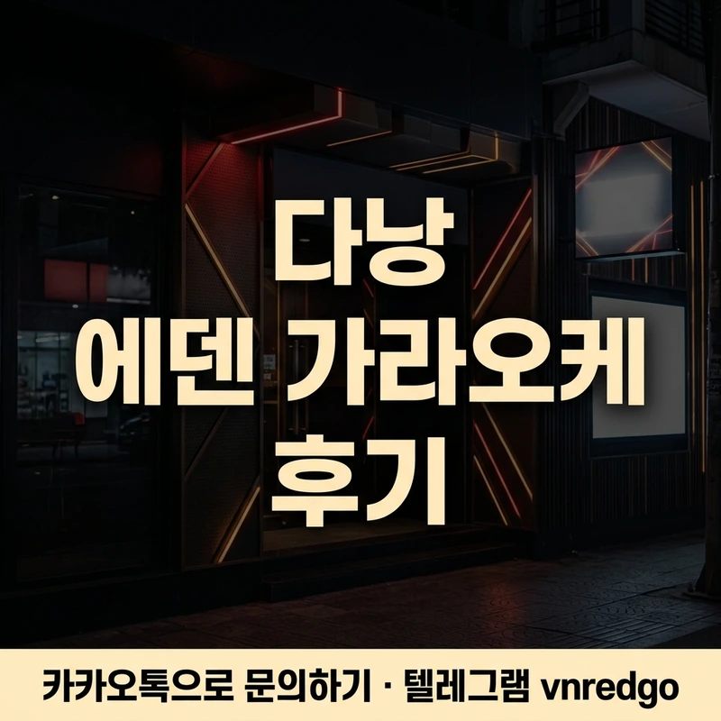 다낭 에덴 가라오케 코스 비교 ONLY TC SHORT LONG 블랙 레드