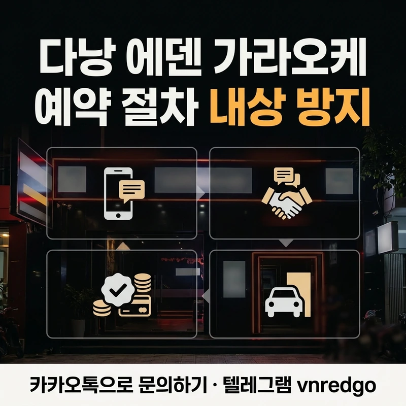 다낭 에덴 가라오케 후기 예약 절차 내상 방지 블랙 레드 앰버