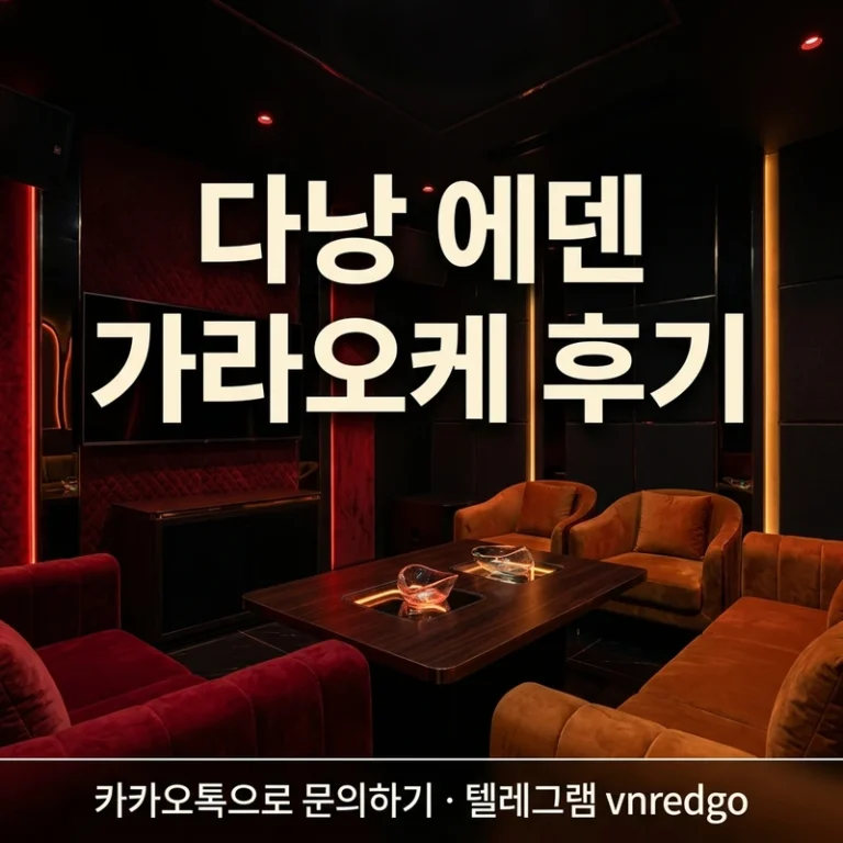 다낭 에덴 가라오케 후기 — 시스템·분위기·코스·예약까지 완전 정리