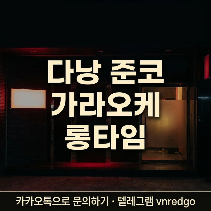 다낭 준코 가라오케 롱타임 LONG 200달러 기본 2회 포함 블랙 레드 앰버