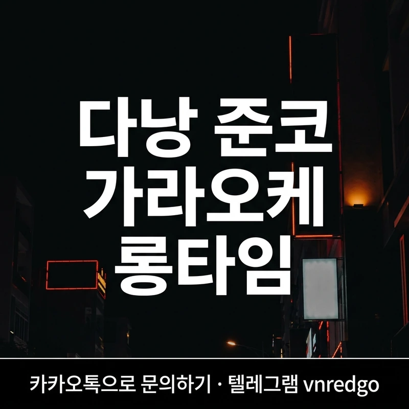 다낭 가라오케 ONLY TC SHORT LONG 코스 비교 가격표 블랙 레드