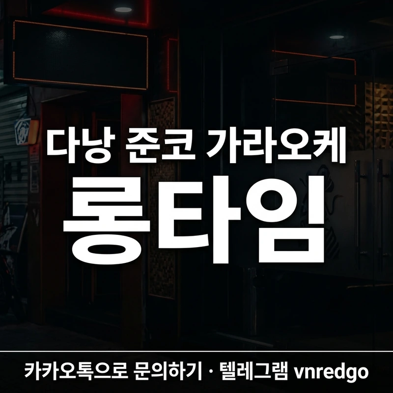 다낭 준코 가라오케 예약 절차 세트 주대 계산법 블랙 레드