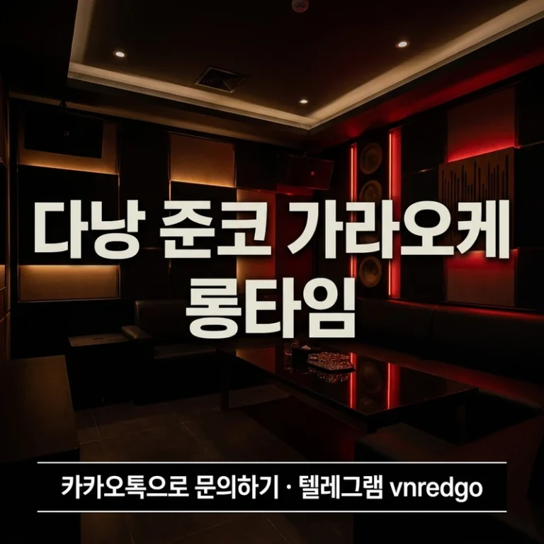 다낭 준코 가라오케 롱타임 — 기본 2회·추가·비용·예약 완전정리