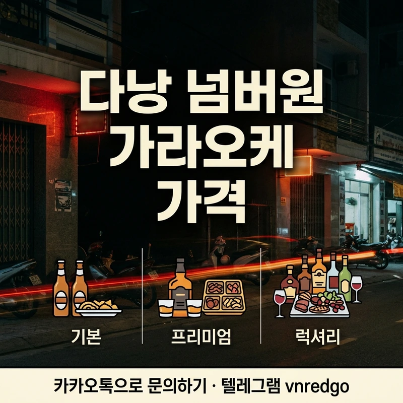 다낭 넘버원 가라오케 가격 세트 요금표 맥주 소주 양주 블랙 레드 앰버