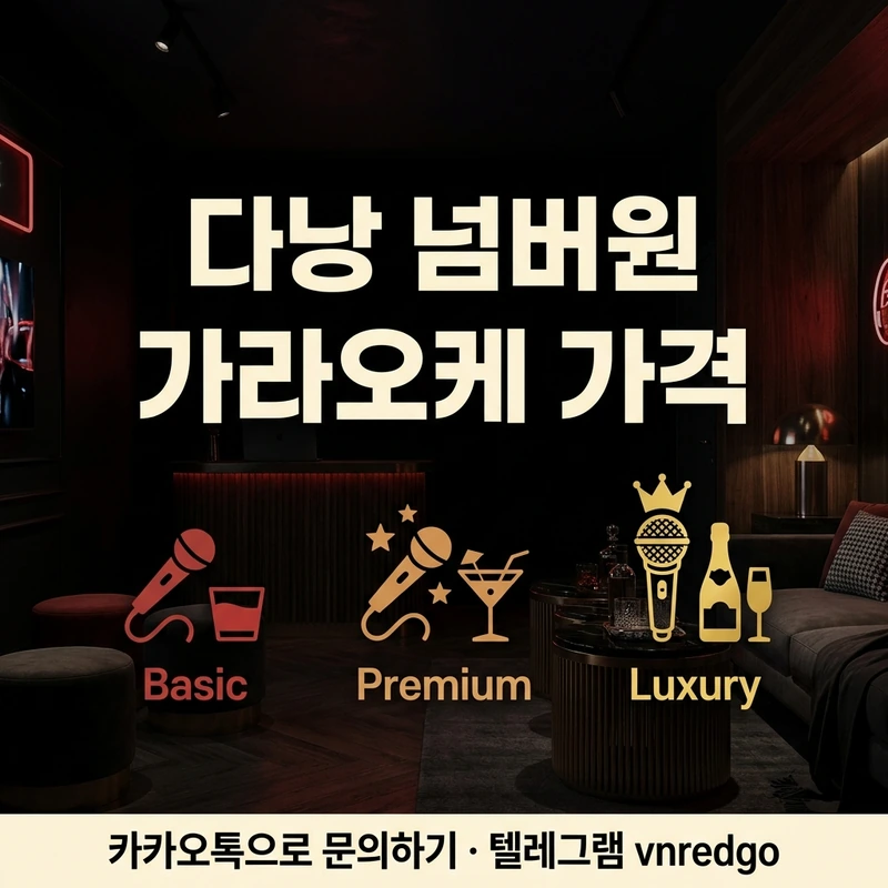다낭 넘버원 가라오케 가격 TC 숏 롱 코스 요금 비교 블랙 레드