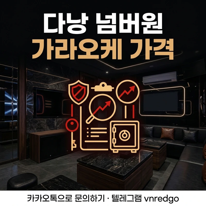 다낭 넘버원 가라오케 가격 예약 절차 내상 방지 블랙 레드 앰버