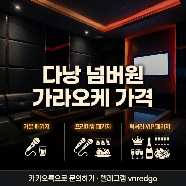 다낭 넘버원 가라오케 가격 — 세트·TC·숏·롱 요금 완전정리 2026