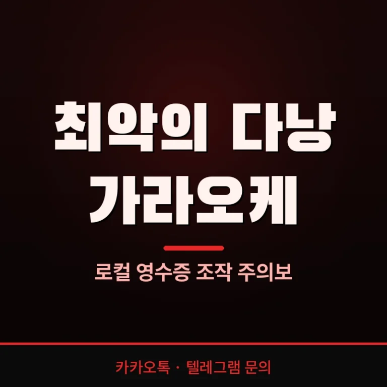 2026 다낭 가라오케 주의 — 로컬 영수증 조작 주의보