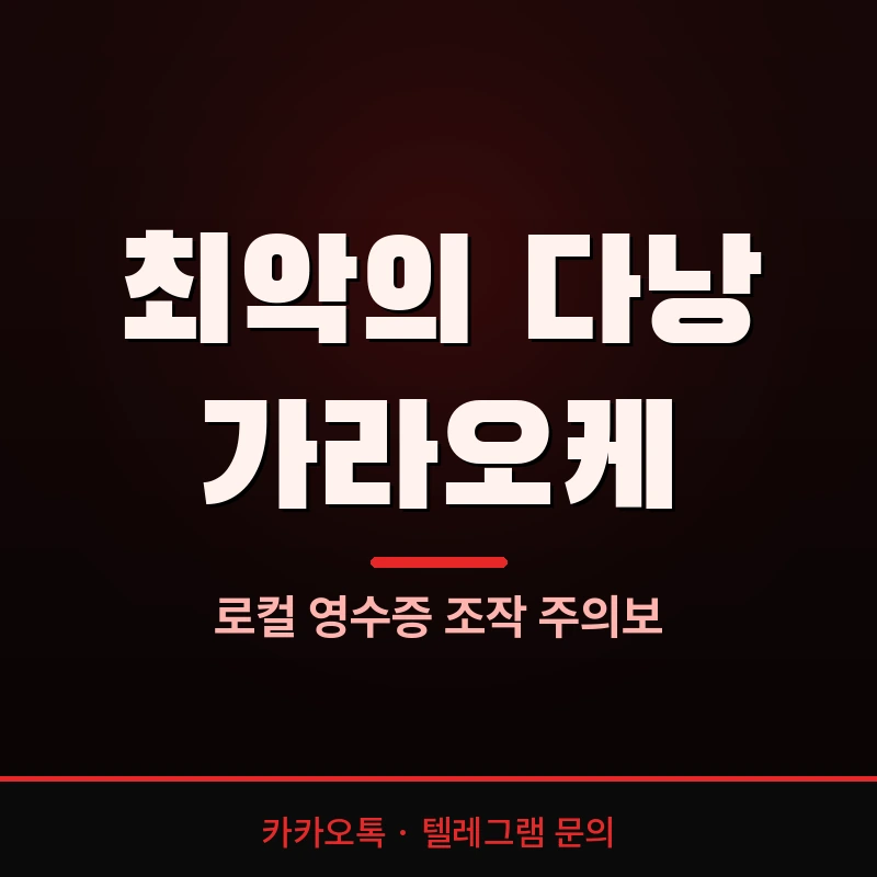 다낭 가라오케 주의 로컬 영수증 조작 패턴 주의보 안전 가이드