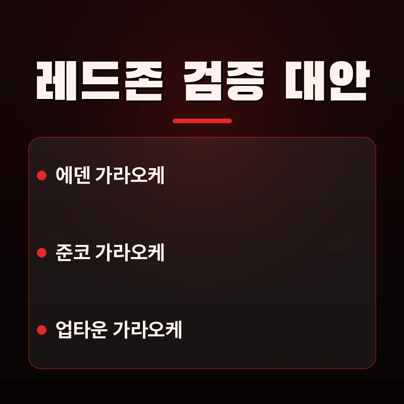 레드존 검증 다낭 한국식 가라오케 안전 대안 업소 추천