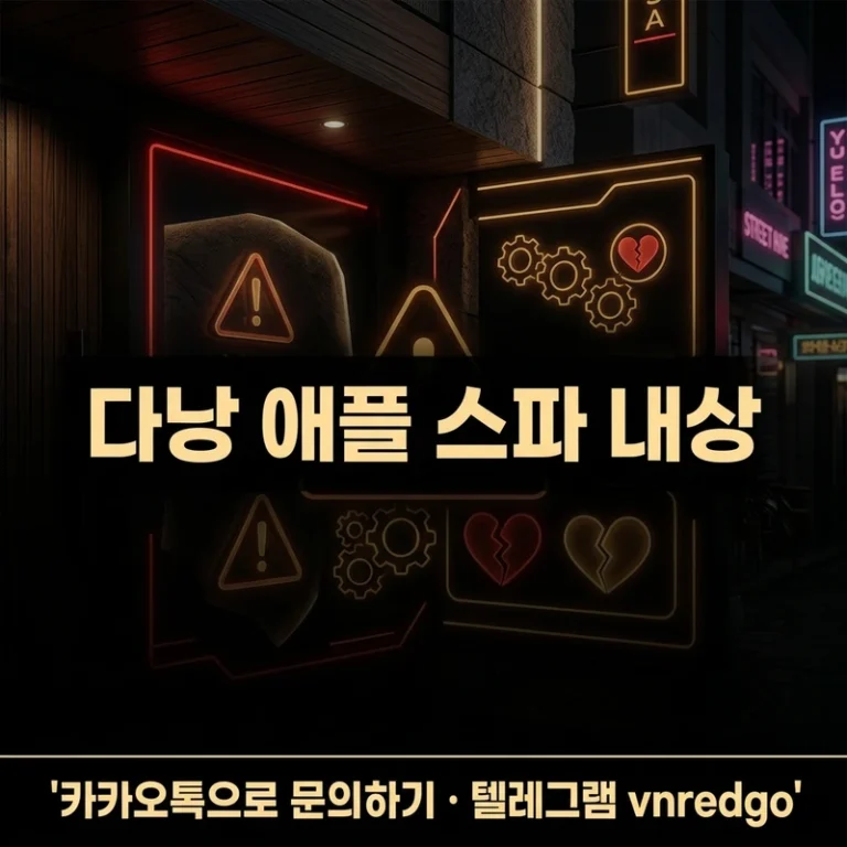 다낭 애플 스파 내상 걱정 없이 즐기는 법 2026 — 안전 예약·총액 확정 가이드