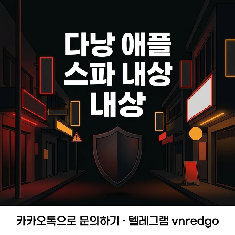 다낭 애플 스파 내상 걱정 없이 총액 사전 확정법 카톡 항목별 요금 확인