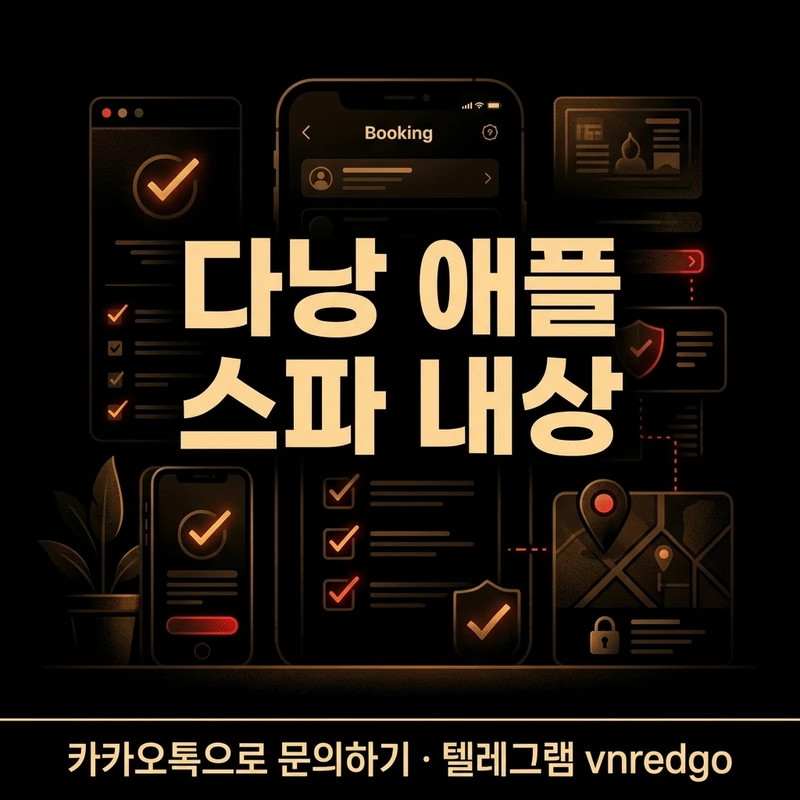 다낭 애플 스파 처음 방문자 안심 체크리스트 카톡 예약 후 안전하게 방문