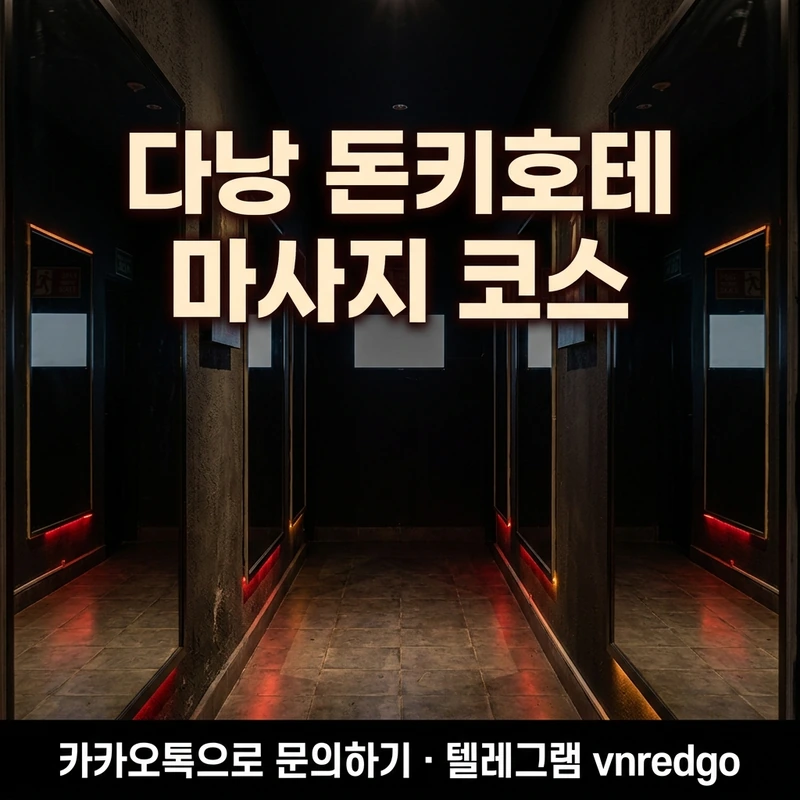 다낭 돈키호테 마사지 코스 미러룸 초이스 시스템 블랙 레드 앰버