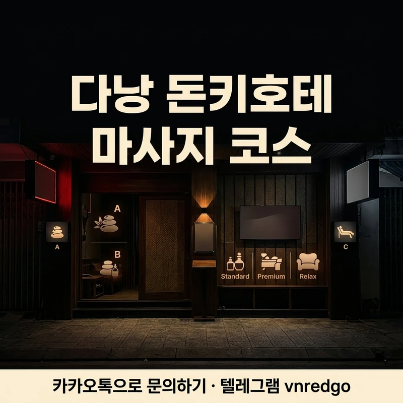 다낭 돈키호테 마사지 코스 비교 A 스탠다드 B 프리미엄 C 릴렉스 블랙 레드