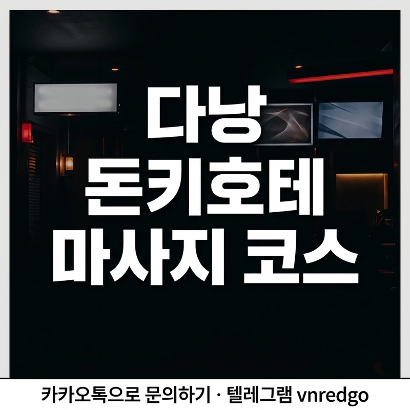다낭 돈키호테 마사지 예약 절차 내상 방지 블랙 레드 앰버