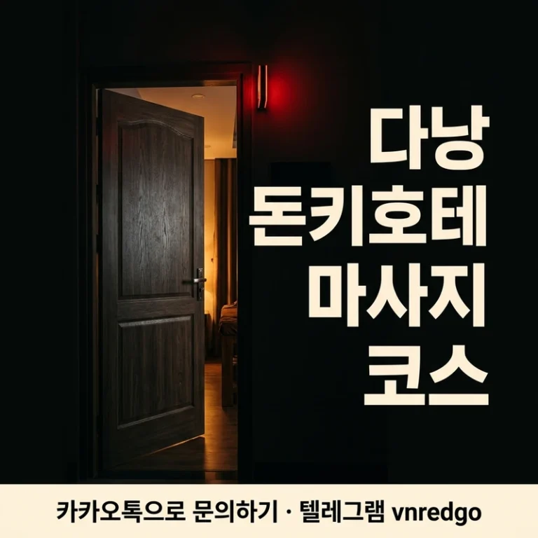 다낭 돈키호테 마사지 코스 — A·B·C 구성·이용 흐름·예약까지 완전 정리
