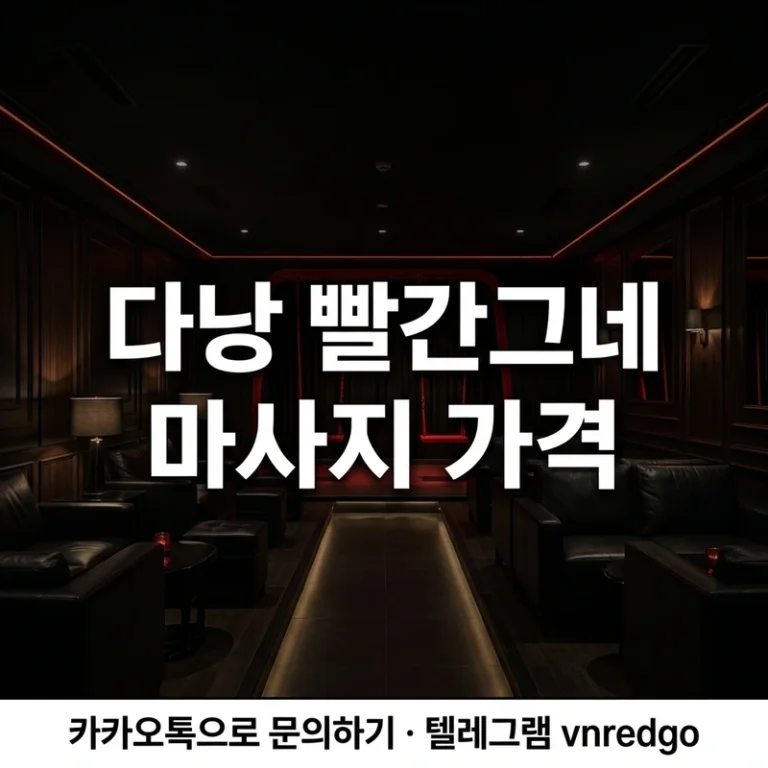 다낭 빨간그네 마사지 가격 2026 — 코스별 실가격 총정리 (달러·원화·동)